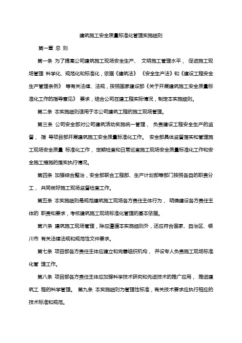 建筑施工安全质量标准化管理实施细则