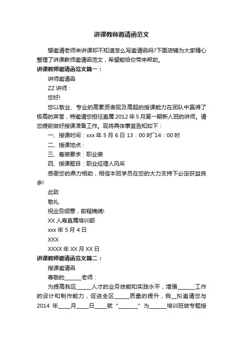 讲课教师邀请函范文