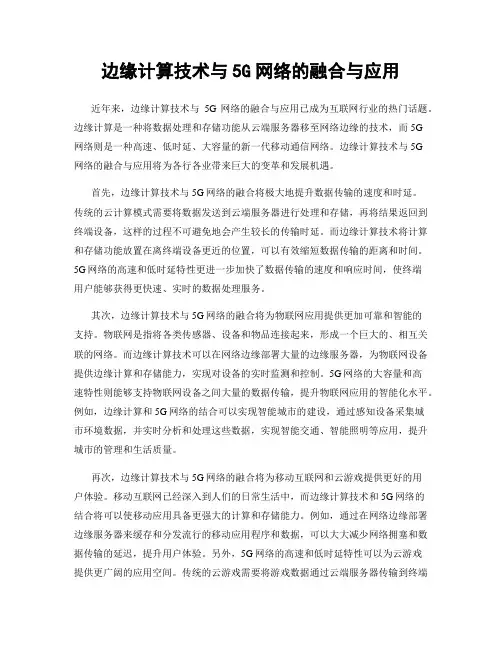边缘计算技术与5G网络的融合与应用
