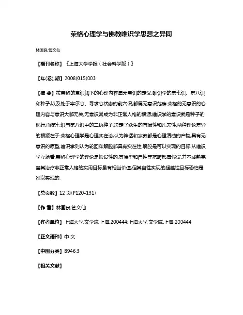 荣格心理学与佛教唯识学思想之异同