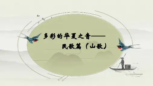 多彩的华夏之音——民歌篇之 山歌 高中音乐