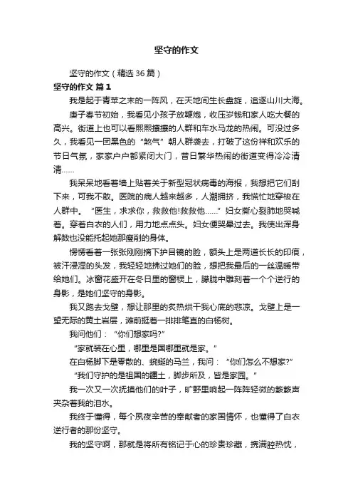 坚守的作文（精选36篇）