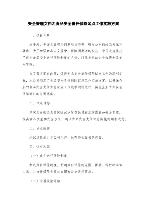 安全管理文档之食品安全责任保险试点工作实施方案