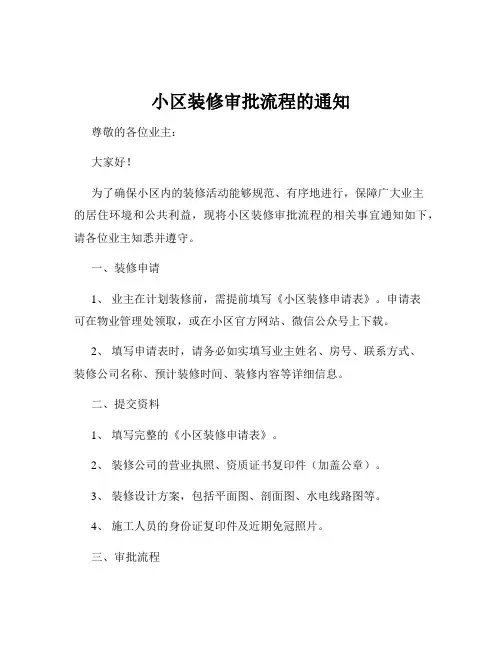 小区装修审批流程的通知
