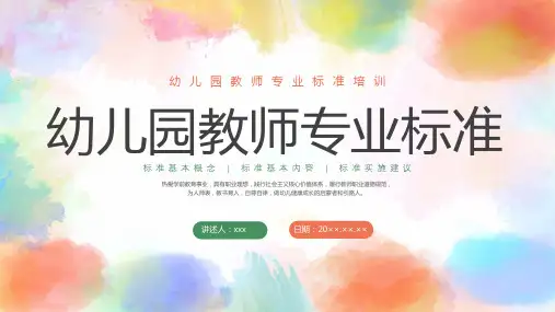幼儿园教师专业标准培训课件PPT