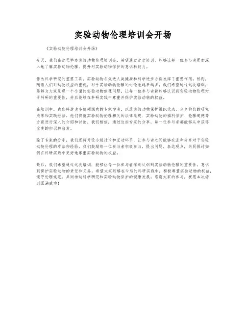 实验动物伦理培训会开场