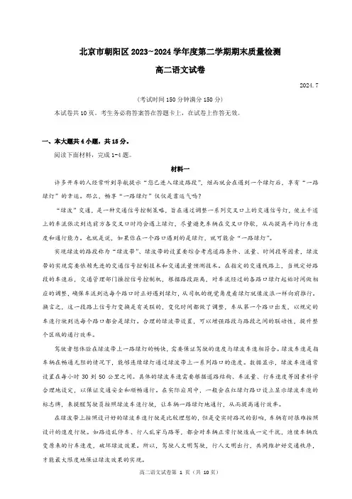 北京市朝阳区2023~2024学年度第二学期期末质量检测高二语文试卷及答案