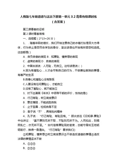 人教版七年级道德与法治下册第一单元3.2青春有格课时练（含答案）