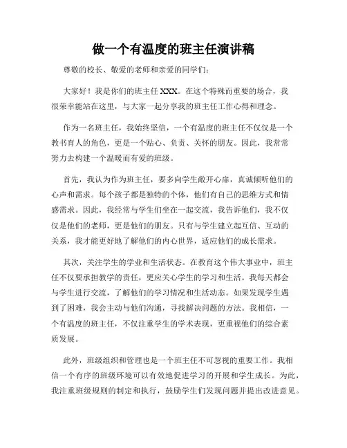 做一个有温度的班主任演讲稿