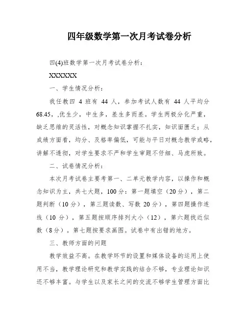 四年级数学第一次月考试卷分析