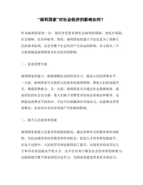 “福利国家”对社会经济的影响如何？