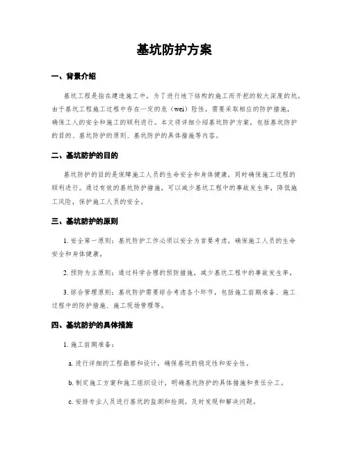 基坑防护方案