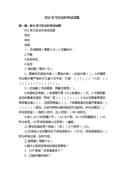 ICU实习生出科考试试题