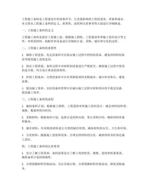 工程施工备料