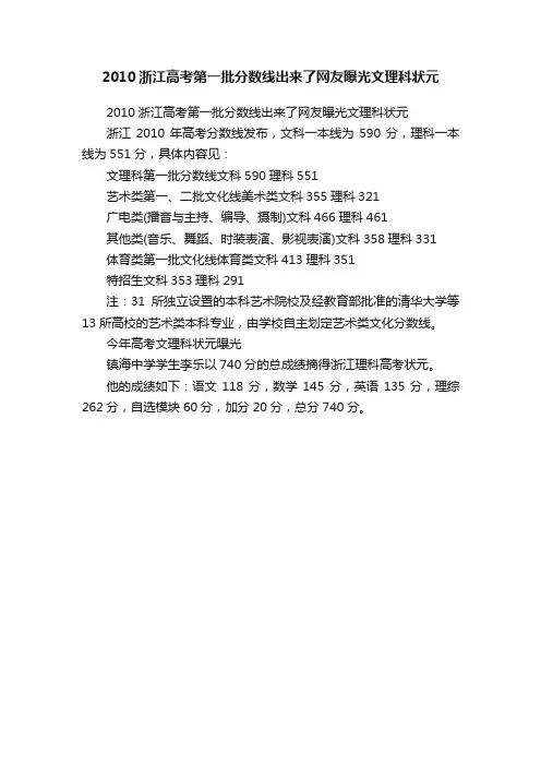 2010浙江高考第一批分数线出来了网友曝光文理科状元