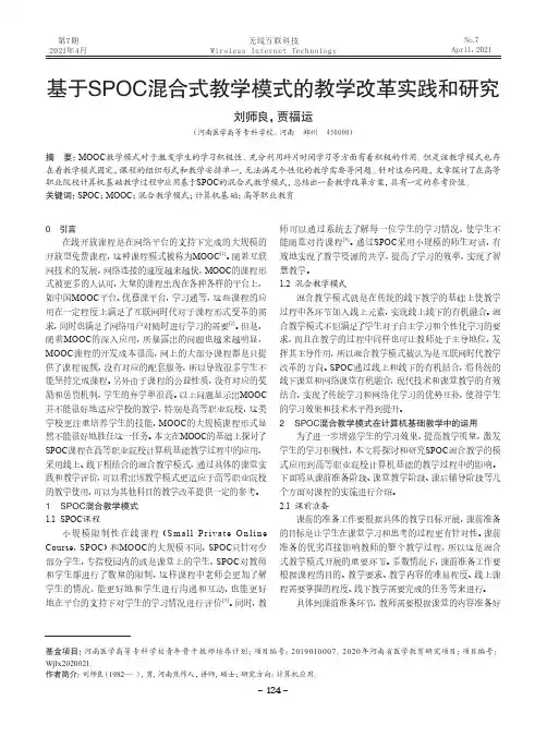 基于SPOC混合式教学模式的教学改革实践和研究
