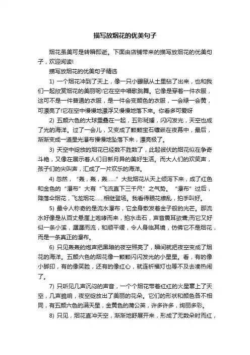 描写放烟花的优美句子