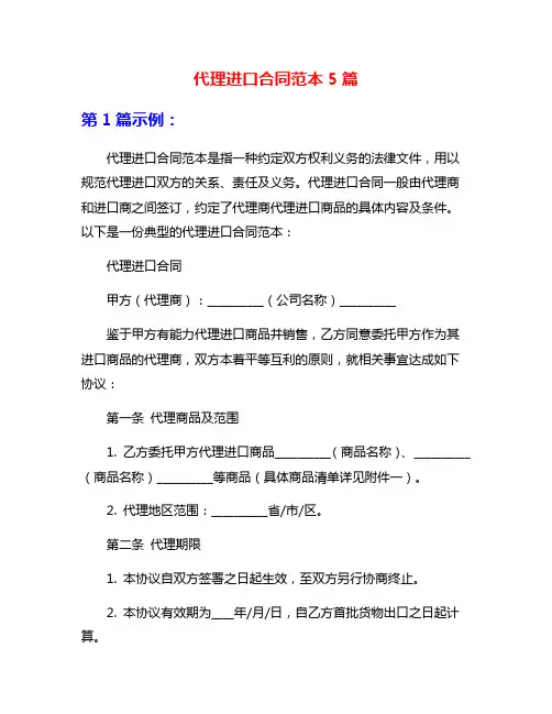 代理进口合同范本5篇