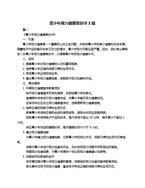 青少年视力健康策划书3篇