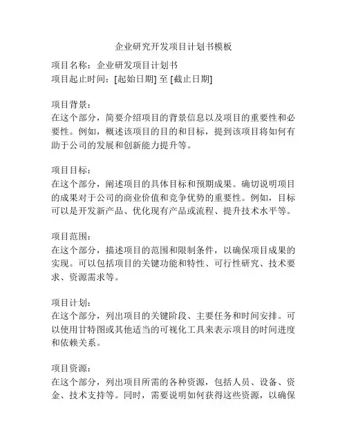 企业研究开发项目计划书模板