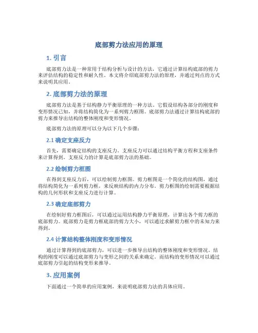 底部剪力法应用的原理