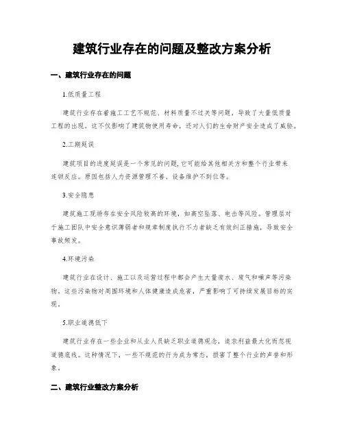 建筑行业存在的问题及整改方案分析