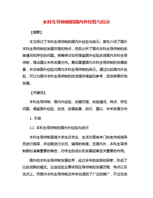 本科生导师制的国内外经验与启示