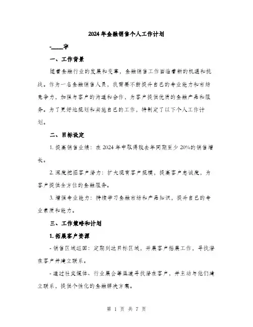 2024年金融销售个人工作计划(2篇)