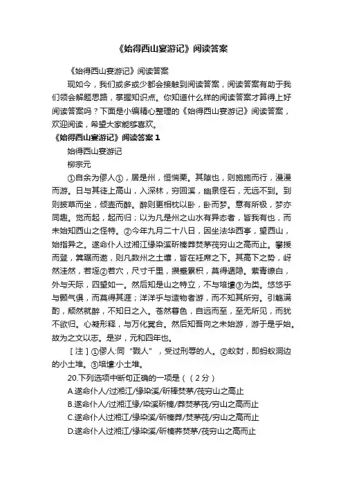 《始得西山宴游记》阅读答案