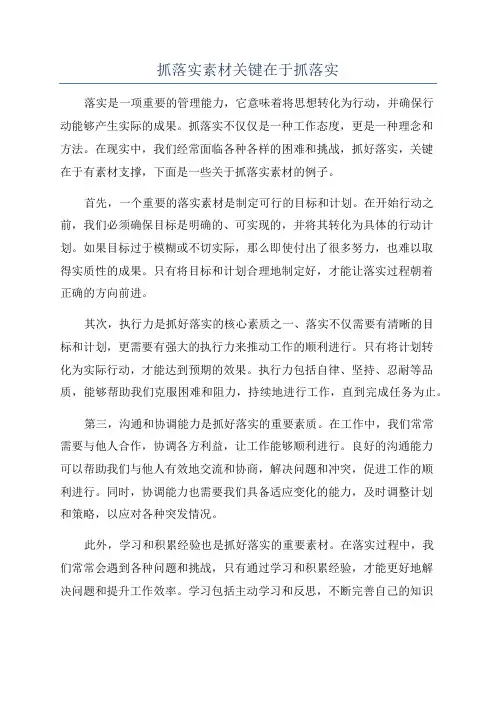 抓落实素材关键在于抓落实