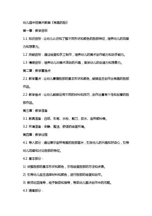 幼儿园中班美术教案《有趣的脸》