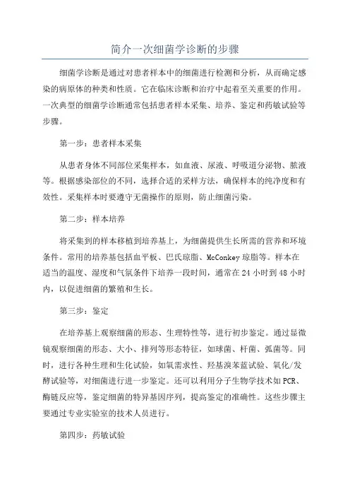 简介一次细菌学诊断的步骤