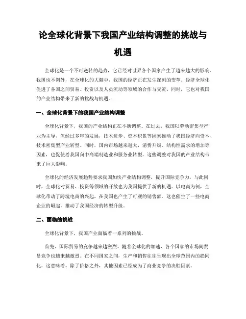 论全球化背景下我国产业结构调整的挑战与机遇