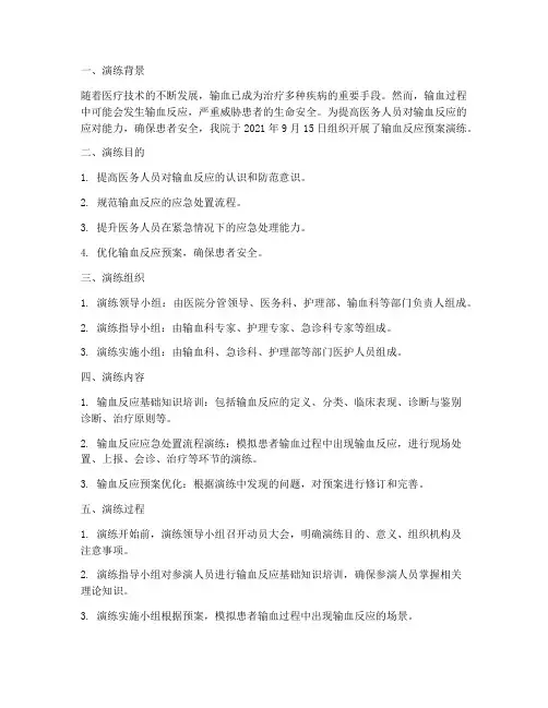 输血反应预案演练记录