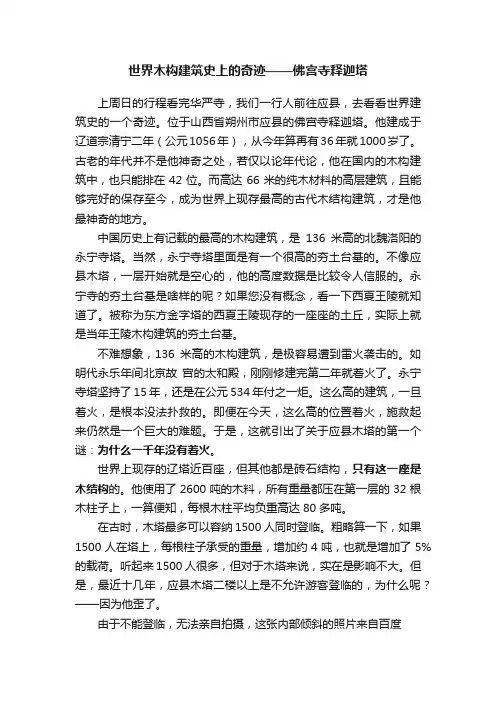 世界木构建筑史上的奇迹——佛宫寺释迦塔