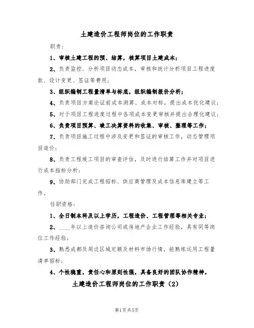 土建造价工程师岗位的工作职责（5篇）