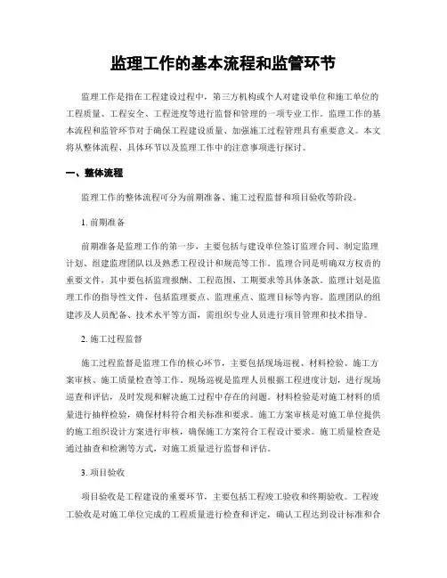 监理工作的基本流程和监管环节