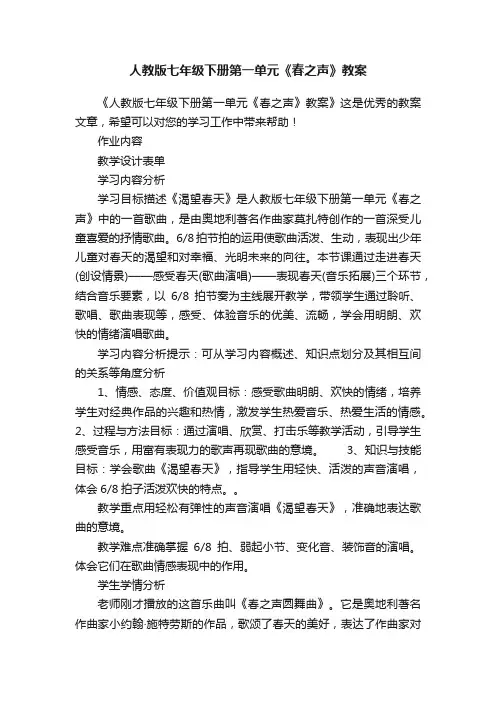 人教版七年级下册第一单元《春之声》教案