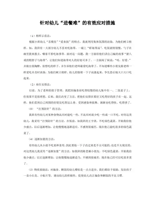 针对幼儿“进餐难”的有效应对措施