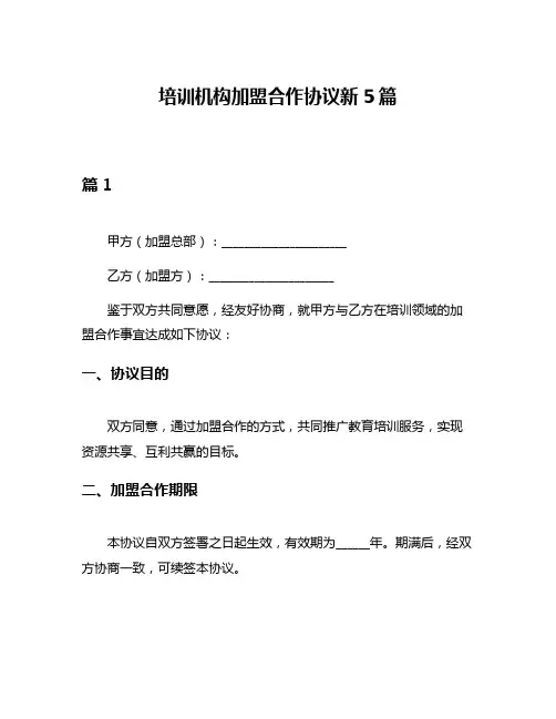 培训机构加盟合作协议新5篇
