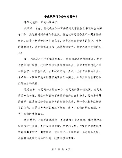 学生秋季运动会加油稿样本（5篇）