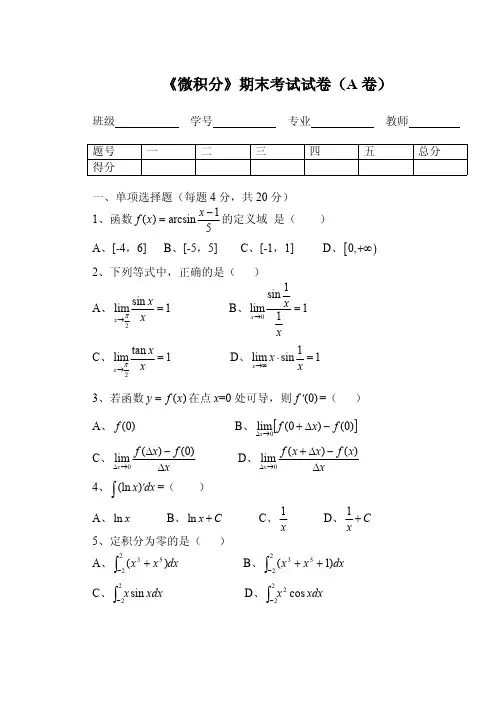 《微积分》期末考试试卷(含ABC三套)