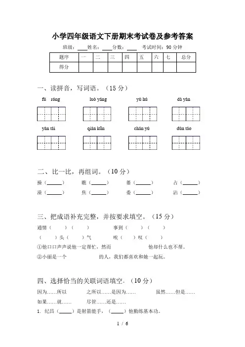 小学四年级语文下册期末考试卷及参考答案