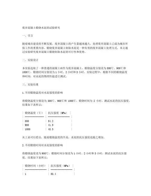 废弃混凝土煅烧水泥的试验研究