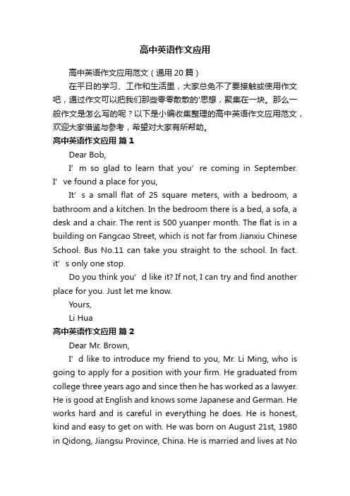 高中英语作文应用范文（通用20篇）