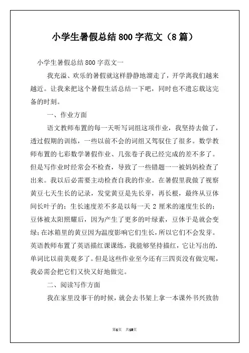 小学生暑假总结800字范文（8篇）