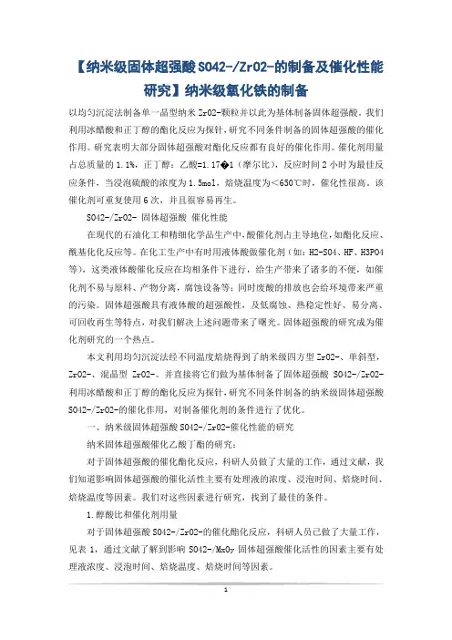 【纳米级固体超强酸SO42--ZrO2-的制备及催化性能研究】纳米级氧化铁的制备