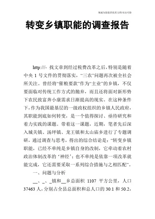 转变乡镇职能的调查报告