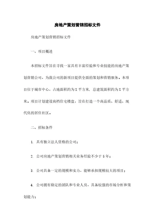 房地产策划营销招标文件