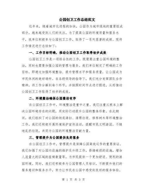 公园创卫工作总结范文